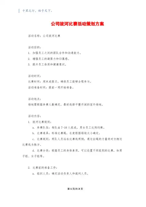 公司拔河比赛活动策划方案
