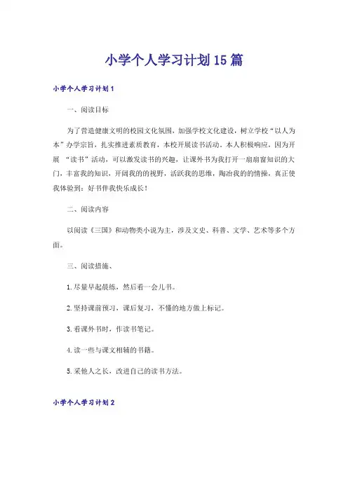 小学个人学习计划15篇