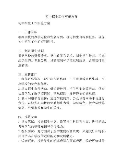 初中招生工作实施方案