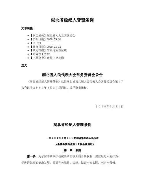 湖北省经纪人管理条例