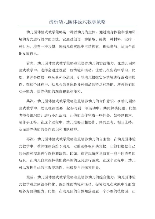 浅析幼儿园体验式教学策略