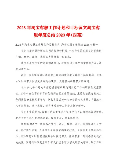 2023年淘宝客服工作计划和目标范文淘宝客服年度总结2023年(四篇)