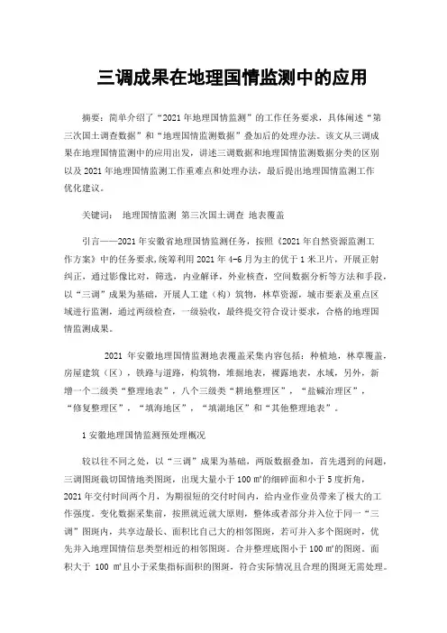 三调成果在地理国情监测中的应用
