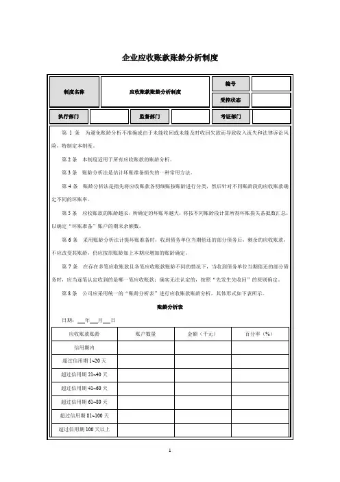 企业应收账款账龄分析制度