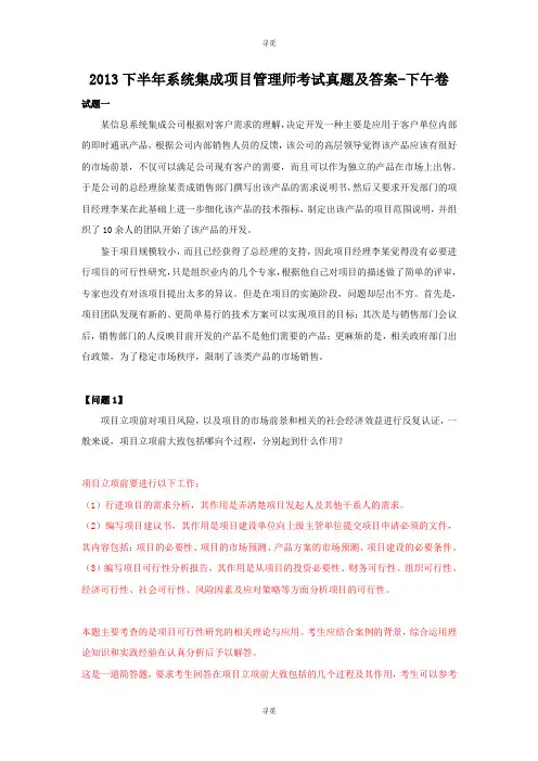 计算机软件水平考试_2013下半年系统集成项目管理师考试真题及答案-下午卷