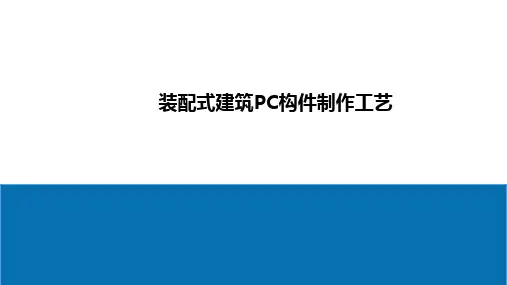 装配式建筑生产组织方式与车间工艺布置
