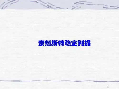 乃奎斯特稳定盘踞