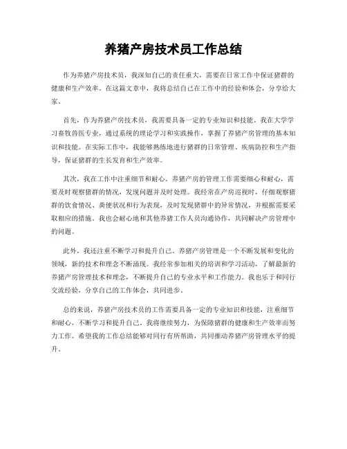 养猪产房技术员工作总结