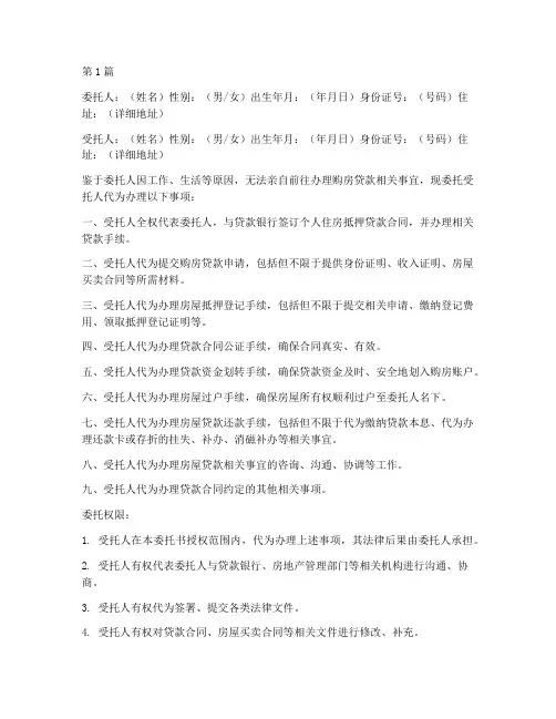 委托贷款买房委托书范本(3篇)
