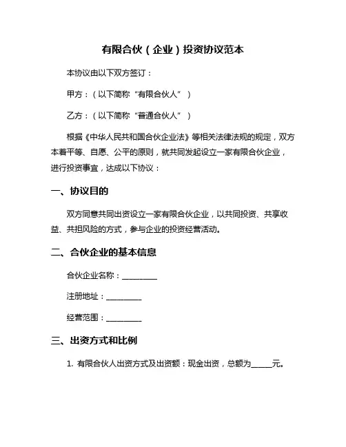 有限合伙(企业)投资协议范本