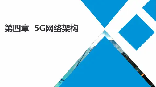 04-第四章  5G网络架构1