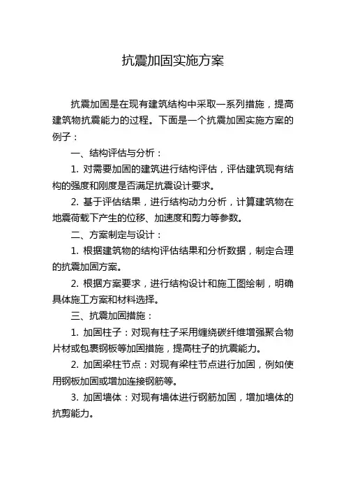 抗震加固实施方案