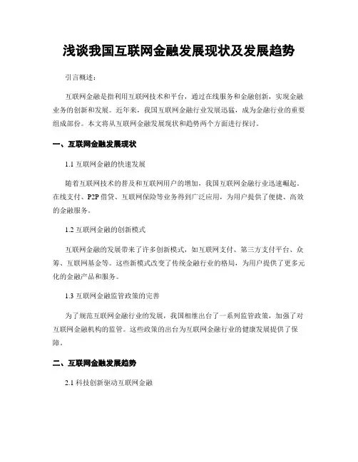 浅谈我国互联网金融发展现状及发展趋势
