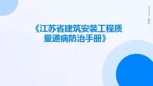 江苏省建筑安装工程质量通病防治手册
