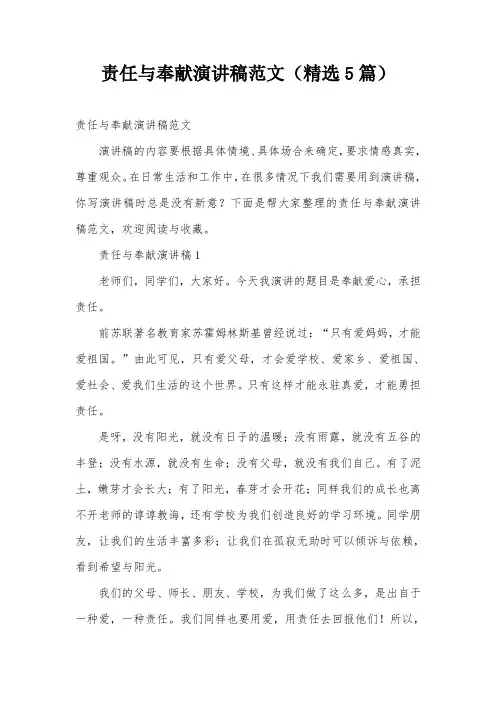 责任与奉献演讲稿范文(精选5篇)