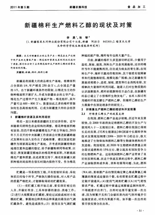 新疆棉秆生产燃料乙醇的现状及对策