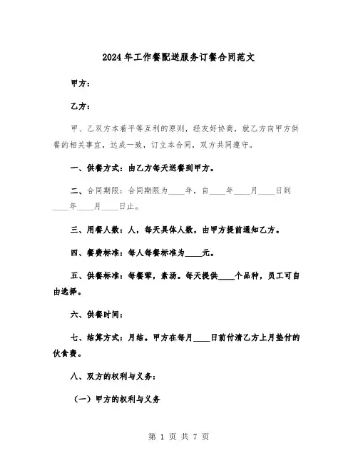 2024年工作餐配送服务订餐合同范文(二篇)