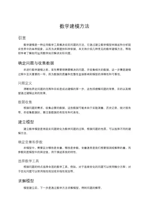 数学建模方法