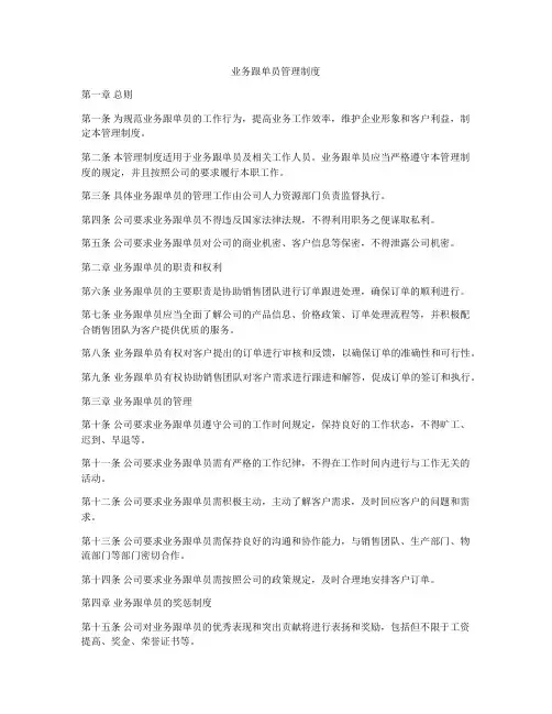 业务跟单员管理制度