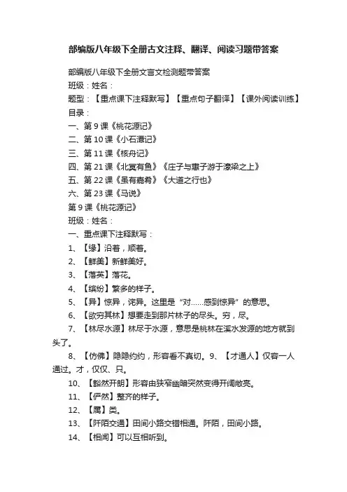 部编版八年级下全册古文注释、翻译、阅读习题带答案