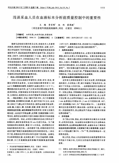 浅谈采血人员在血液标本分析前质量控制中的重要性