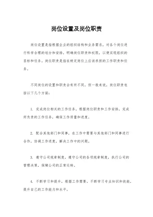 岗位设置及岗位职责