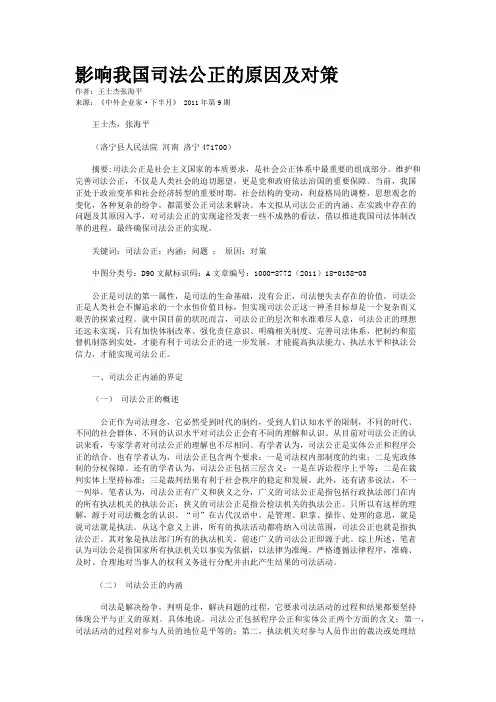 影响我国司法公正的原因及对策