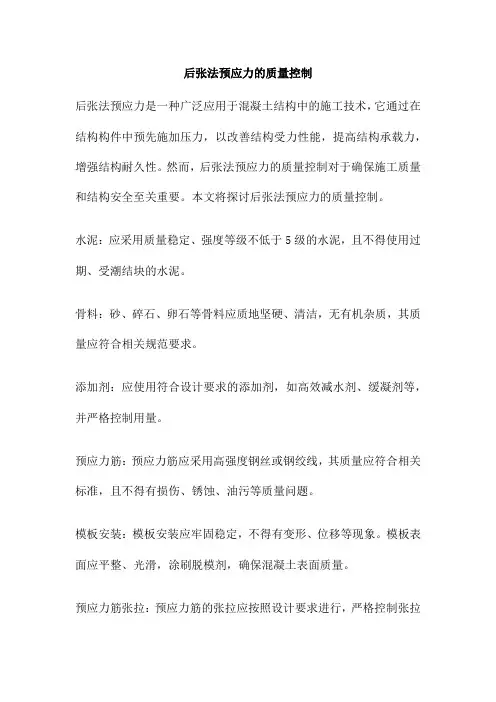 后张法预应力的质量控制