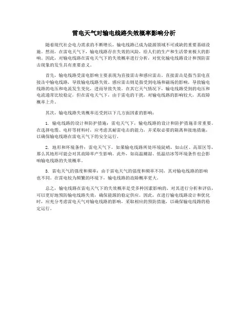 雷电天气对输电线路失效概率影响分析