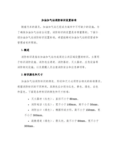 加油加气站消防标识设置标准