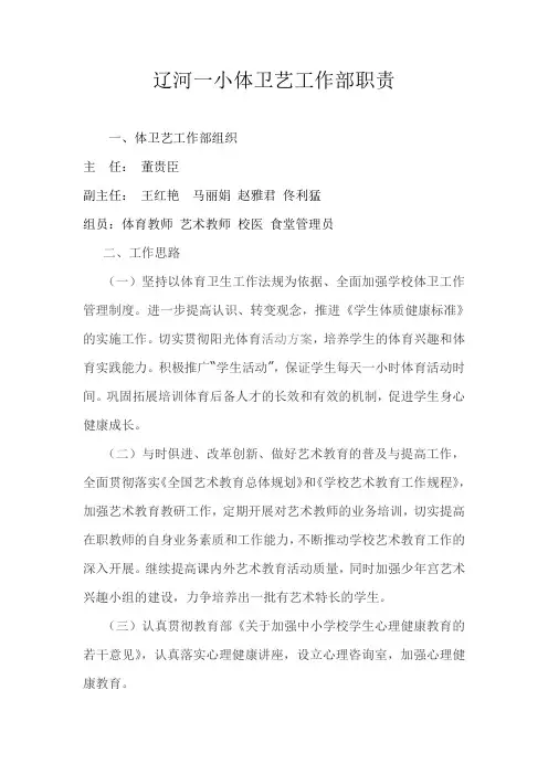 小学体卫艺工作部职责