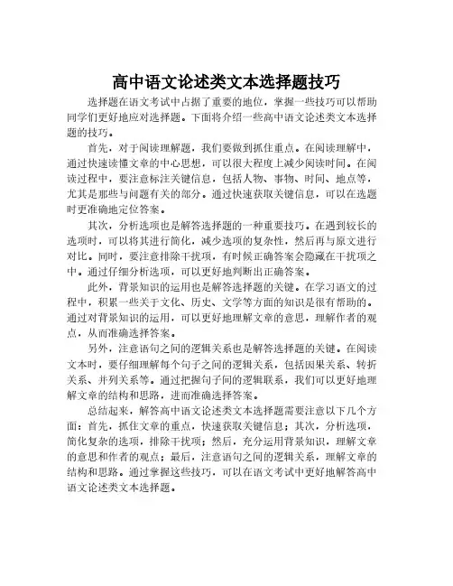 高中语文论述类文本选择题技巧