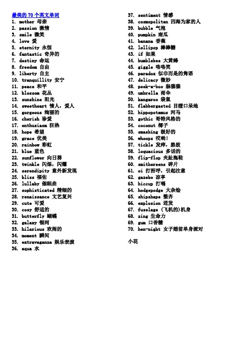 最美的70个英文单词