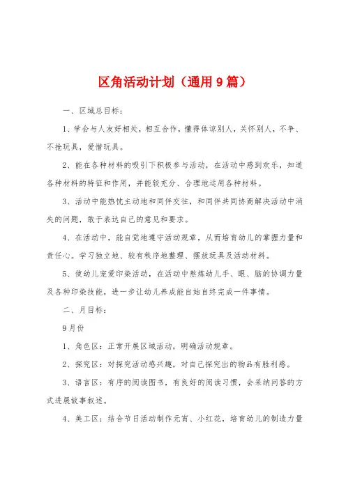 区角活动计划(通用9篇)