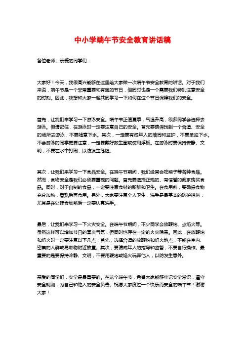 中小学端午节安全教育讲话稿