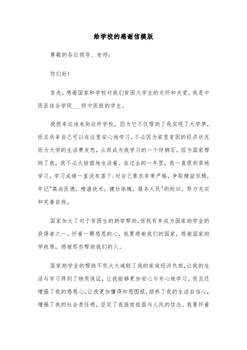给学校的感谢信模版（5篇）