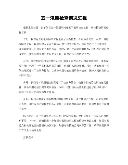 五一汛期检查情况汇报