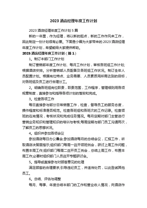 2023酒店经理年度工作计划