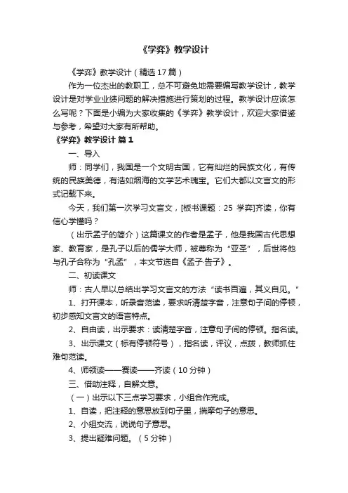 《学弈》教学设计（精选17篇）