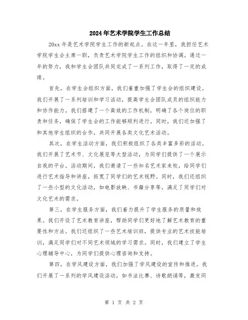 2024年艺术学院学生工作总结