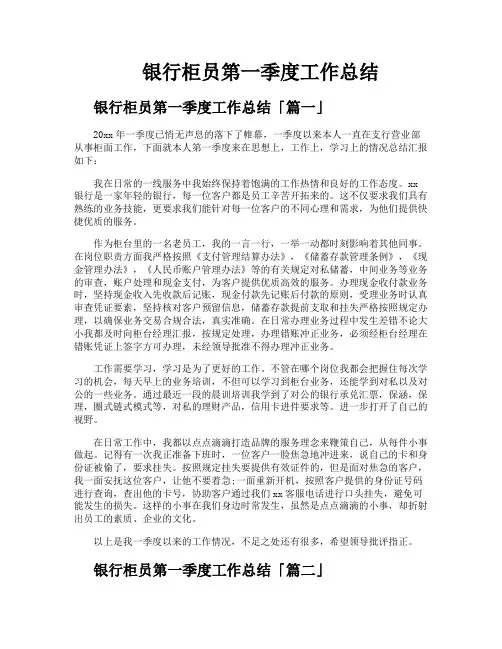 银行柜员第一季度工作总结