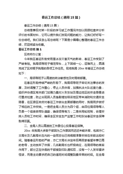 春运工作总结（通用15篇）