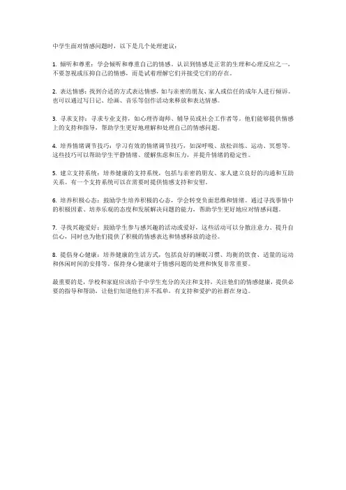 中学生应该如何处理情感问题？