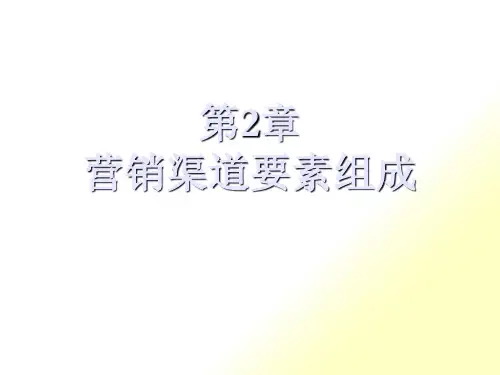 营销渠道要素组成