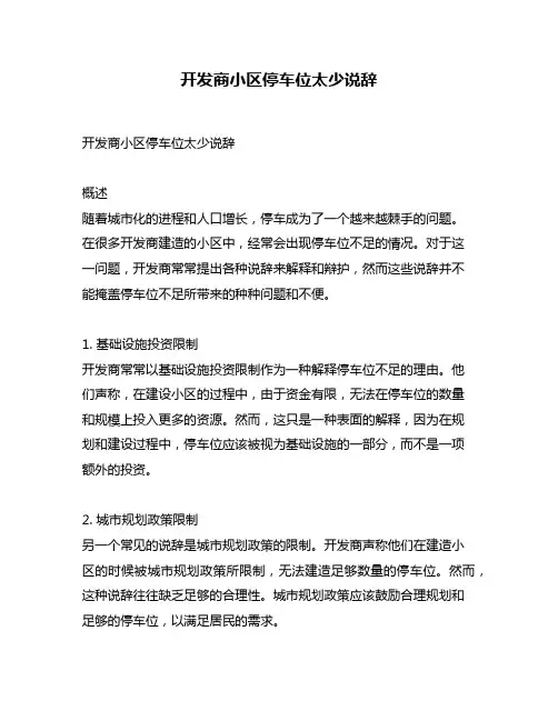 开发商小区停车位太少说辞