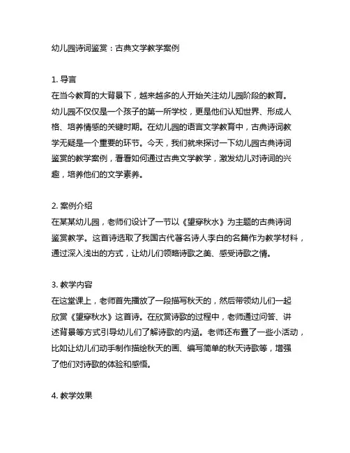 幼儿园诗词鉴赏：古典文学教学案例