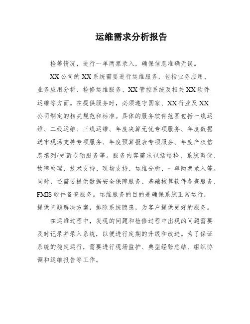 运维需求分析报告