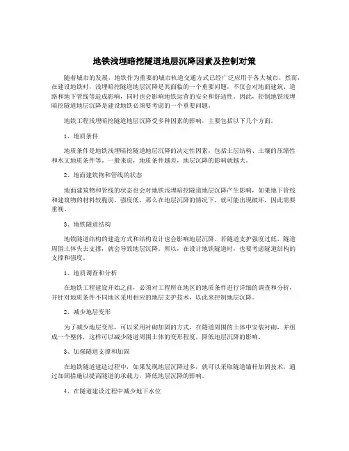 地铁浅埋暗挖隧道地层沉降因素及控制对策