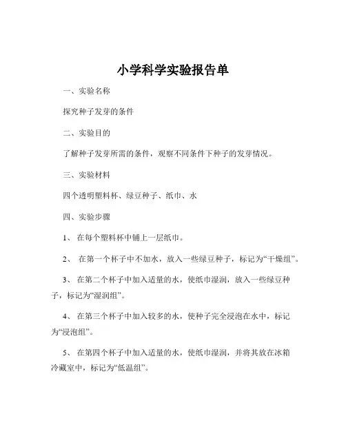 小学科学实验报告单