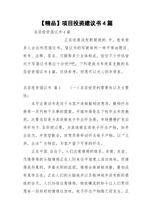 【精品】项目投资建议书4篇